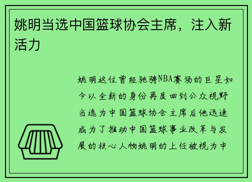 姚明当选中国篮球协会主席，注入新活力