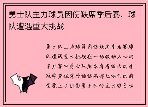 勇士队主力球员因伤缺席季后赛，球队遭遇重大挑战