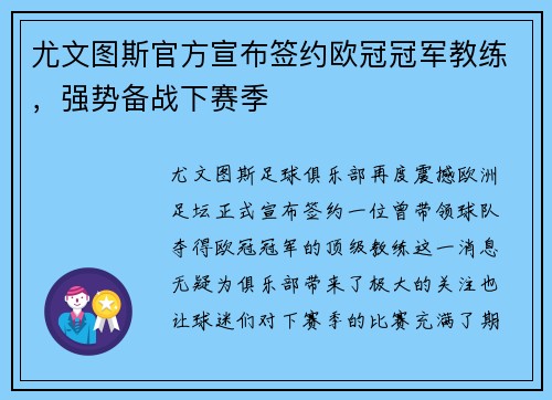 尤文图斯官方宣布签约欧冠冠军教练，强势备战下赛季