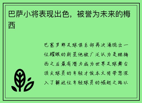 巴萨小将表现出色，被誉为未来的梅西