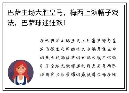 巴萨主场大胜皇马，梅西上演帽子戏法，巴萨球迷狂欢！