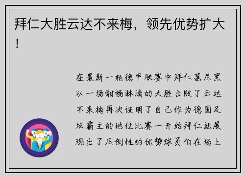 拜仁大胜云达不来梅，领先优势扩大！