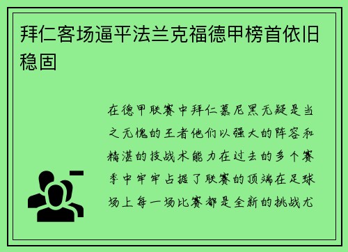 拜仁客场逼平法兰克福德甲榜首依旧稳固