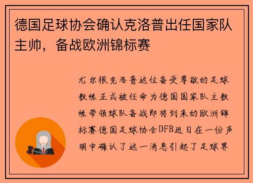 德国足球协会确认克洛普出任国家队主帅，备战欧洲锦标赛