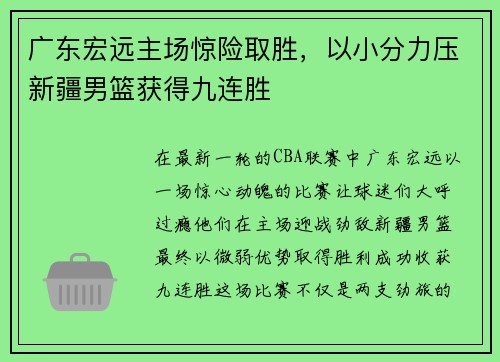 广东宏远主场惊险取胜，以小分力压新疆男篮获得九连胜