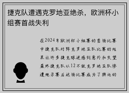 捷克队遭遇克罗地亚绝杀，欧洲杯小组赛首战失利