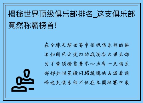揭秘世界顶级俱乐部排名_这支俱乐部竟然称霸榜首!