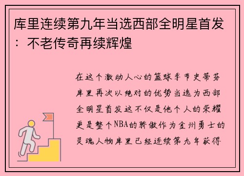 库里连续第九年当选西部全明星首发：不老传奇再续辉煌
