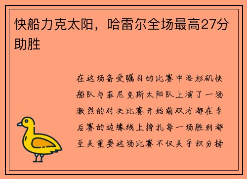 快船力克太阳，哈雷尔全场最高27分助胜
