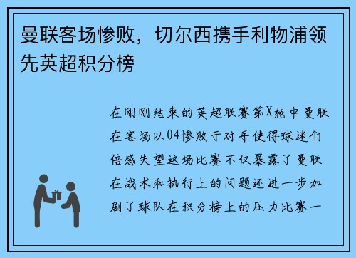 曼联客场惨败，切尔西携手利物浦领先英超积分榜
