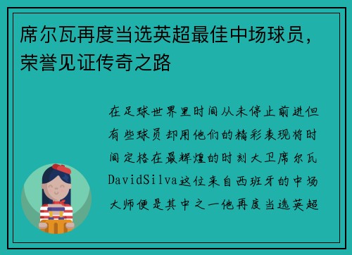 席尔瓦再度当选英超最佳中场球员，荣誉见证传奇之路