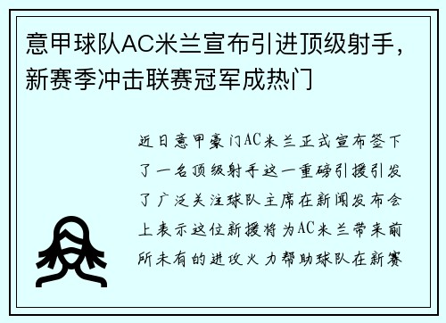 意甲球队AC米兰宣布引进顶级射手，新赛季冲击联赛冠军成热门