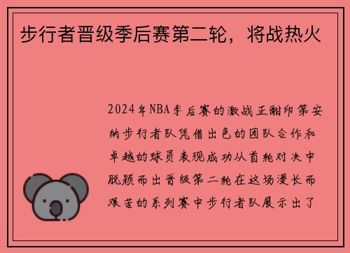 步行者晋级季后赛第二轮，将战热火