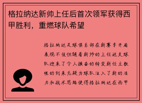 格拉纳达新帅上任后首次领军获得西甲胜利，重燃球队希望