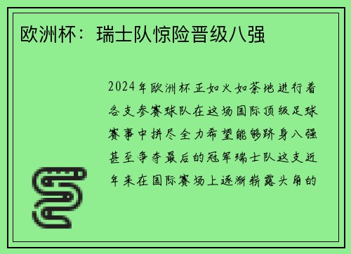 欧洲杯：瑞士队惊险晋级八强