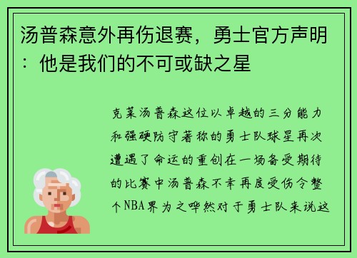汤普森意外再伤退赛，勇士官方声明：他是我们的不可或缺之星