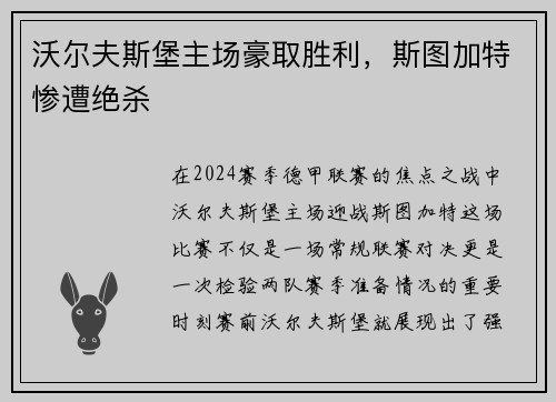 沃尔夫斯堡主场豪取胜利，斯图加特惨遭绝杀