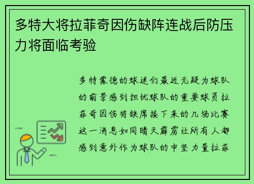 多特大将拉菲奇因伤缺阵连战后防压力将面临考验