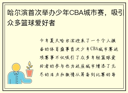 哈尔滨首次举办少年CBA城市赛，吸引众多篮球爱好者