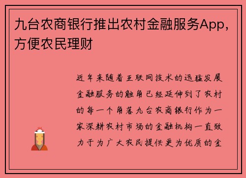 九台农商银行推出农村金融服务App，方便农民理财