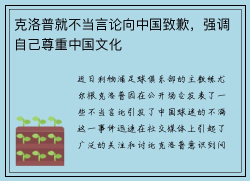 克洛普就不当言论向中国致歉，强调自己尊重中国文化