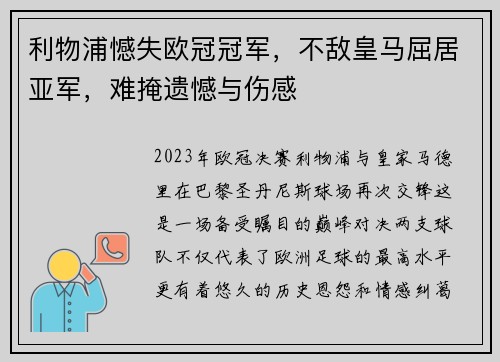 利物浦憾失欧冠冠军，不敌皇马屈居亚军，难掩遗憾与伤感