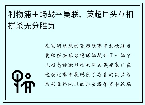 利物浦主场战平曼联，英超巨头互相拼杀无分胜负