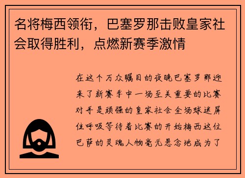 名将梅西领衔，巴塞罗那击败皇家社会取得胜利，点燃新赛季激情