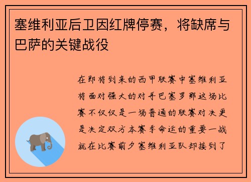 塞维利亚后卫因红牌停赛，将缺席与巴萨的关键战役