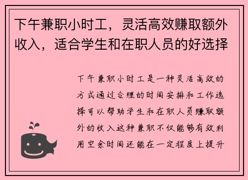下午兼职小时工，灵活高效赚取额外收入，适合学生和在职人员的好选择
