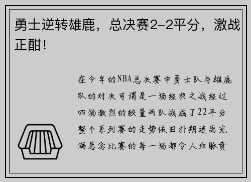 勇士逆转雄鹿，总决赛2-2平分，激战正酣！
