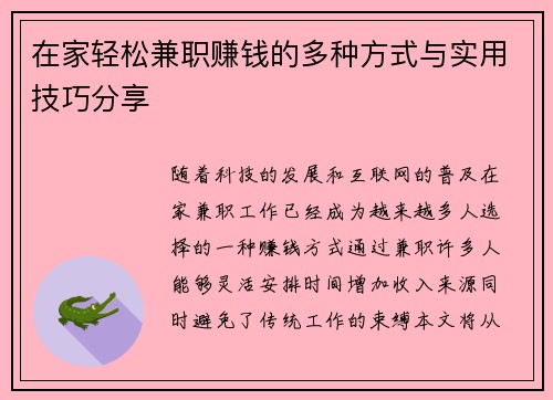 在家轻松兼职赚钱的多种方式与实用技巧分享