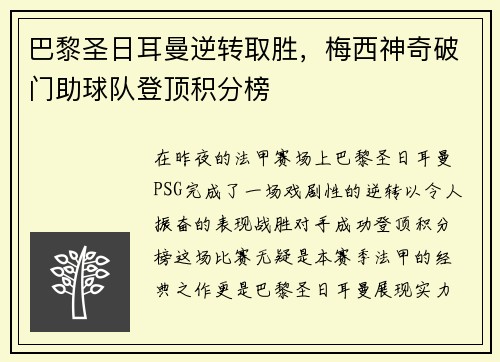 巴黎圣日耳曼逆转取胜，梅西神奇破门助球队登顶积分榜
