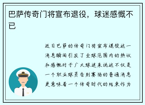 巴萨传奇门将宣布退役，球迷感慨不已