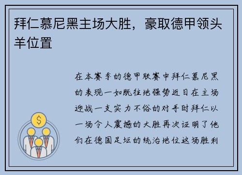 拜仁慕尼黑主场大胜，豪取德甲领头羊位置