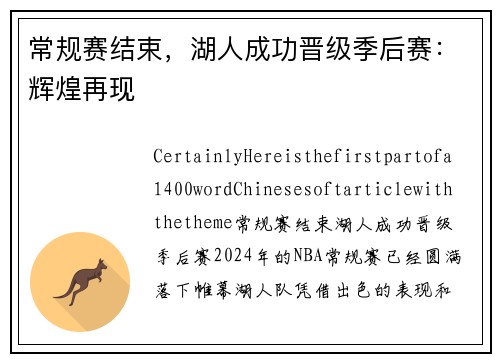 常规赛结束，湖人成功晋级季后赛：辉煌再现