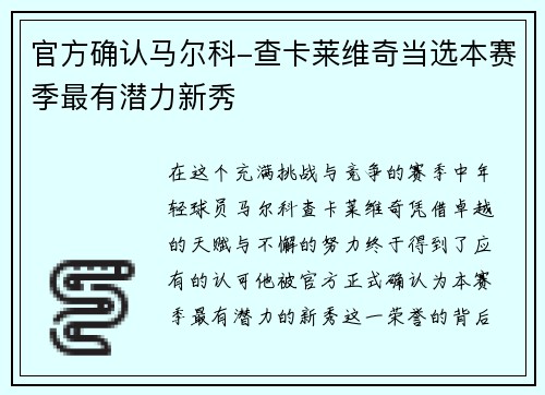 官方确认马尔科-查卡莱维奇当选本赛季最有潜力新秀
