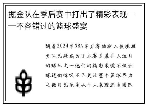 掘金队在季后赛中打出了精彩表现——不容错过的篮球盛宴