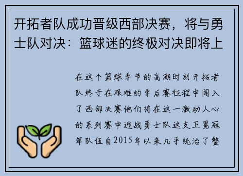 开拓者队成功晋级西部决赛，将与勇士队对决：篮球迷的终极对决即将上演