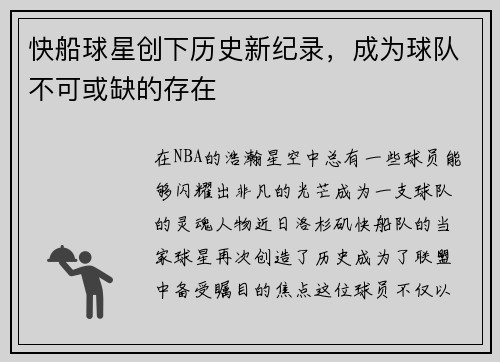 快船球星创下历史新纪录，成为球队不可或缺的存在