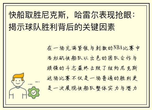 快船取胜尼克斯，哈雷尔表现抢眼：揭示球队胜利背后的关键因素