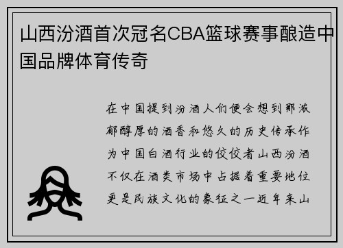 山西汾酒首次冠名CBA篮球赛事酿造中国品牌体育传奇