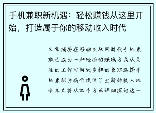 手机兼职新机遇：轻松赚钱从这里开始，打造属于你的移动收入时代