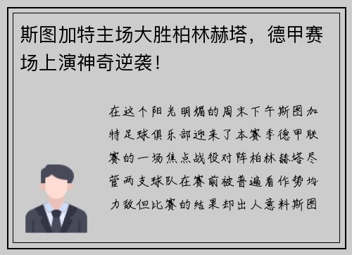 斯图加特主场大胜柏林赫塔，德甲赛场上演神奇逆袭！