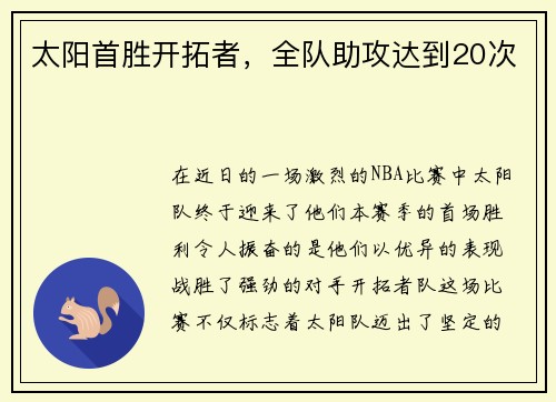 太阳首胜开拓者，全队助攻达到20次