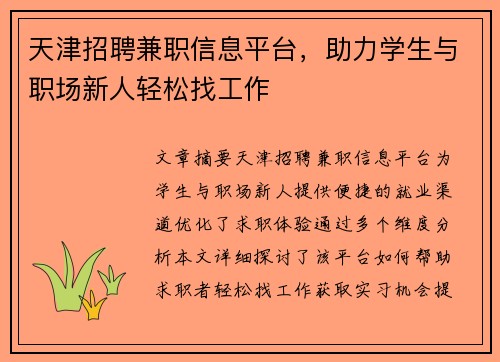 天津招聘兼职信息平台，助力学生与职场新人轻松找工作