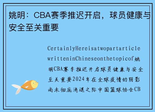 姚明：CBA赛季推迟开启，球员健康与安全至关重要