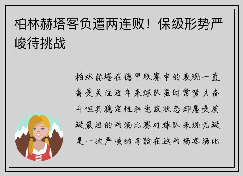 柏林赫塔客负遭两连败！保级形势严峻待挑战