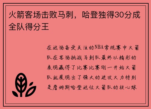 火箭客场击败马刺，哈登独得30分成全队得分王