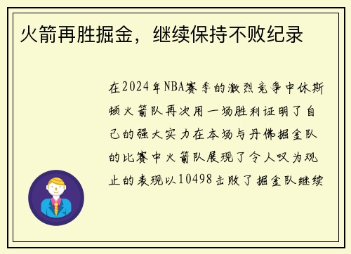 火箭再胜掘金，继续保持不败纪录